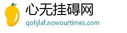 心无挂碍网